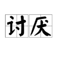 討厭(漢語詞語)