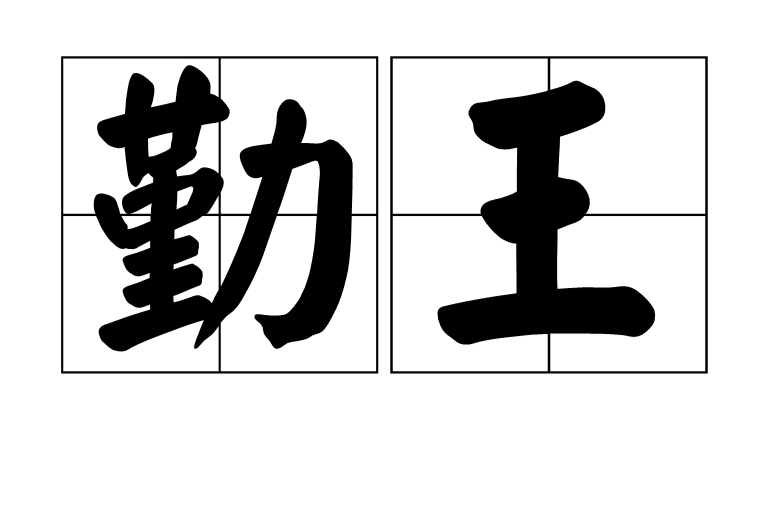 勤王