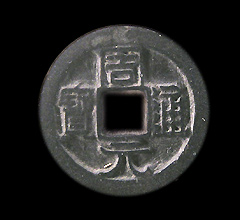 周元通寶 周元通寶