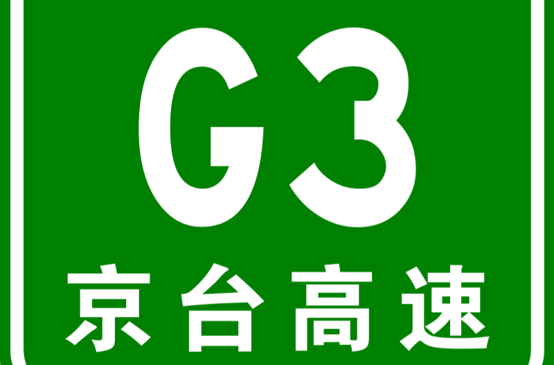 北京－台北高速公路(京福高速公路)