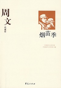 周文(著名作家) 周文(著名作家)