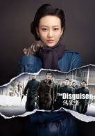 偽裝者(2015年李雪執導電視劇)