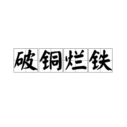 破銅爛鐵
