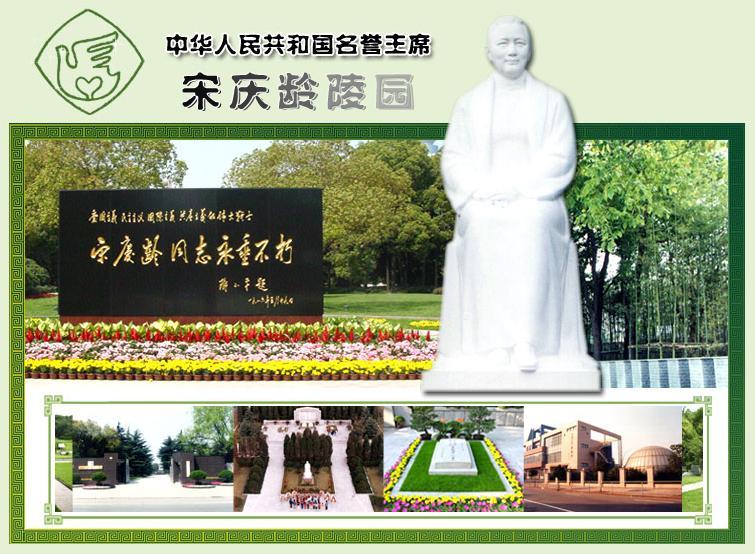 宋慶齡陵園 宋慶齡陵園