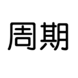 周期(詞語解釋)