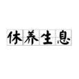 休養生息
