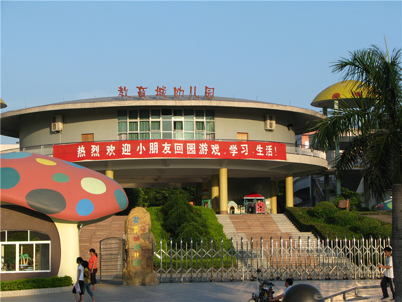 信宜教育城幼稚園部 信宜教育城幼稚園部