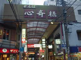 心齋橋 心齋橋