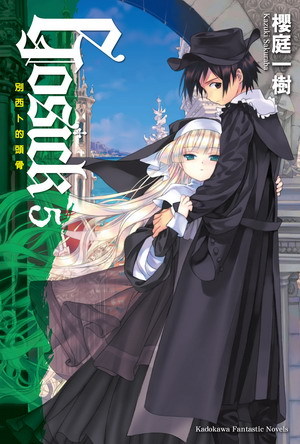 gosick(櫻庭一樹著作小說)