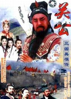 三國英雄傳之關公 三國英雄傳之關公