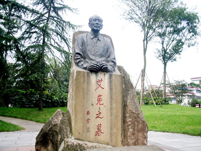 艾蕪墓 艾蕪墓