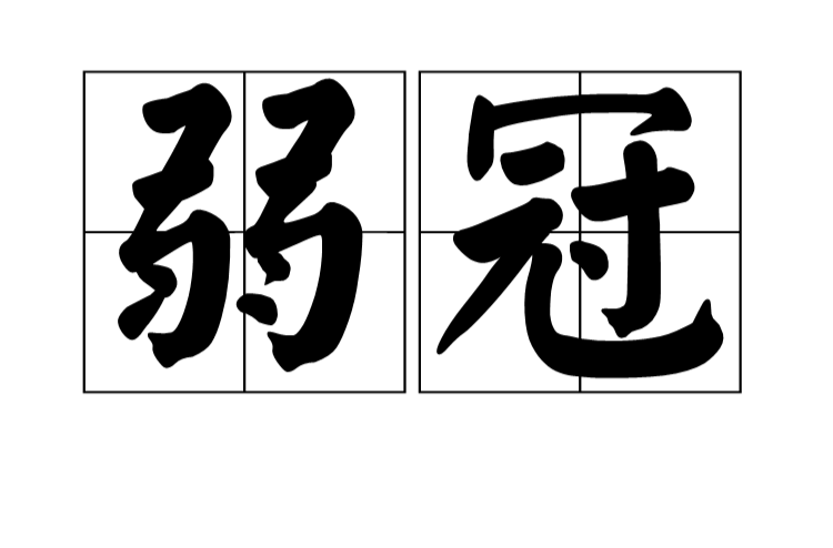 弱冠