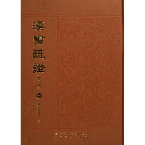 《漢書疏證》(清朝·沈欽韓)