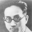 鄒韜奮