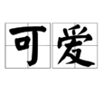 可愛(漢語詞語)