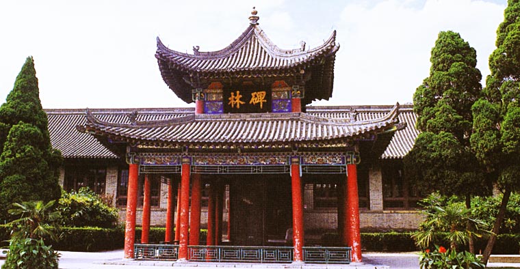 西安碑林 西安碑林