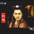 劉據