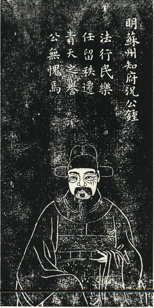 況鐘像(清道光七年《滄浪亭五百名賢像》) 況鐘像(清道光七年《滄浪亭五百名賢像》)