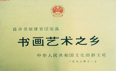 書畫藝術之鄉 書畫藝術之鄉