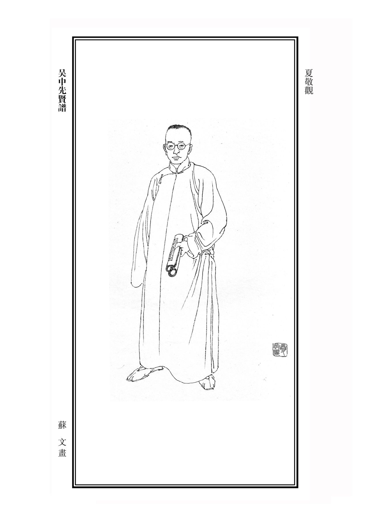 夏敬觀 夏敬觀