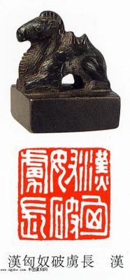 漢匈奴破虜長