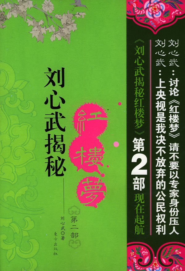 《劉心武揭秘紅樓夢2》 《劉心武揭秘紅樓夢2》