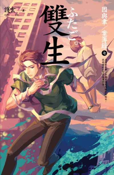 雙生 雙生
