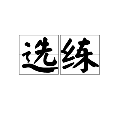 選練
