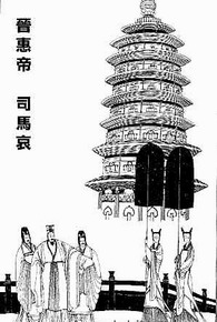 司馬衷 司馬衷