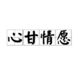 心甘情願(漢語詞語)