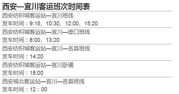 西安—宜川客運班次時間表 西安—宜川客運班次時間表