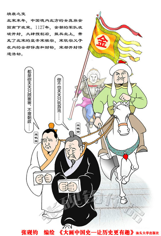 靖康之變(張硯鈞 圖) 靖康之變(張硯鈞 圖)
