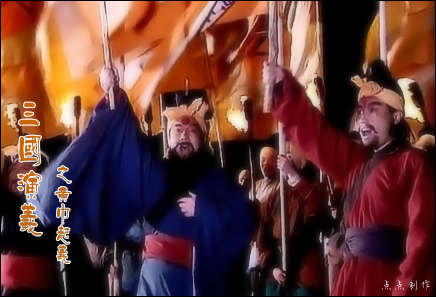 《三國演義》中的黃巾起義 《三國演義》中的黃巾起義