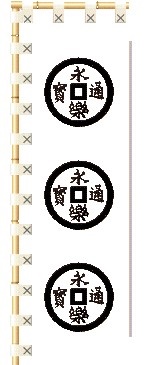 織田永樂通寶軍旗 織田永樂通寶軍旗