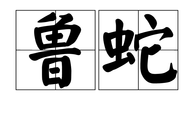 魯蛇(漢字詞語)