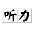 聽力