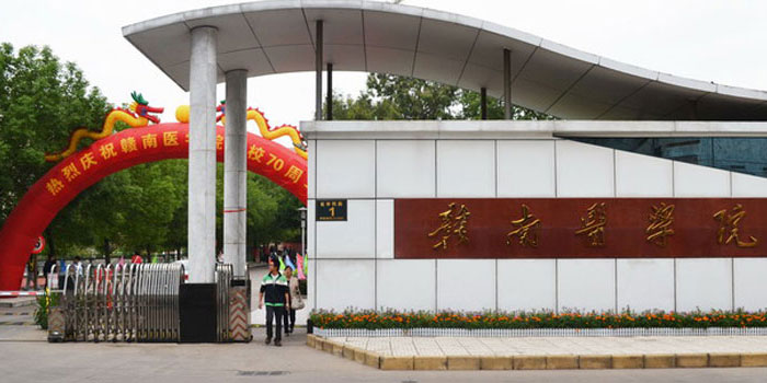 贛南醫學院章貢校區 贛南醫學院章貢校區