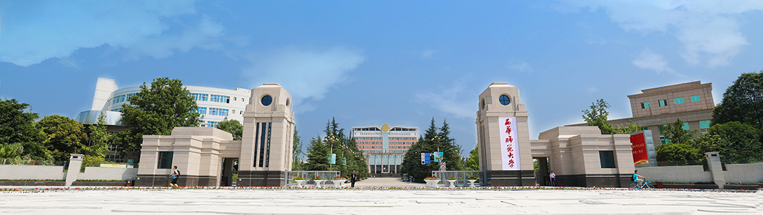 西華師範大學校門 西華師範大學校門