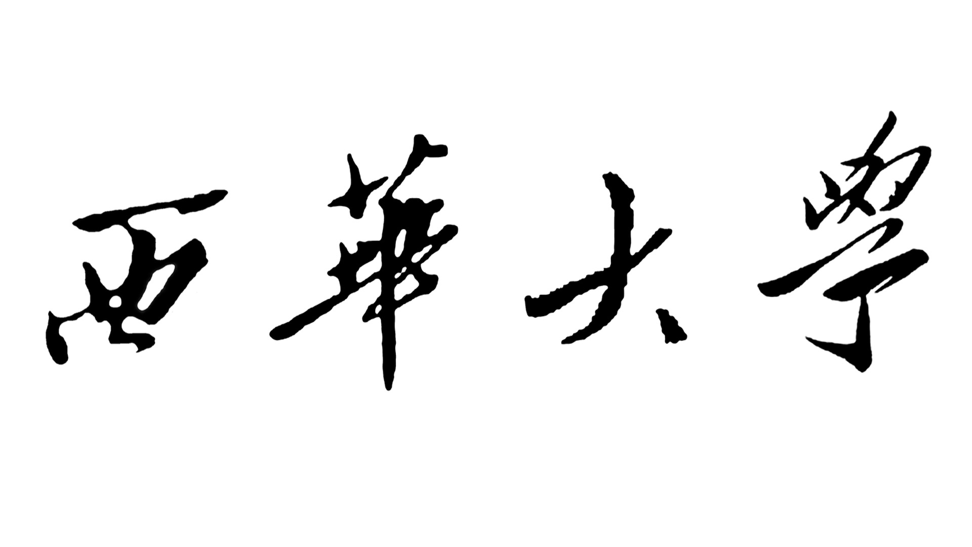 西華大學