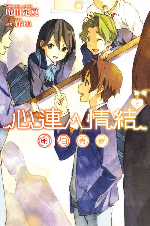 心靈鏈環(庵田定夏著作的輕小說)