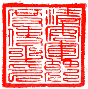 節度使官印 節度使官印