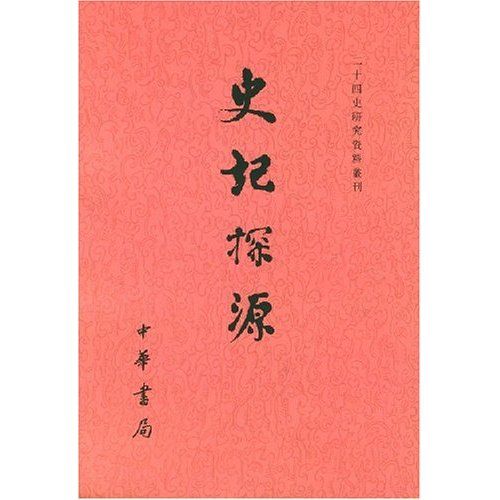 《史記探源》(清朝·崔適) 《史記探源》(清朝·崔適)