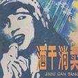 酒干倘賣無(蘇芮演唱歌曲)