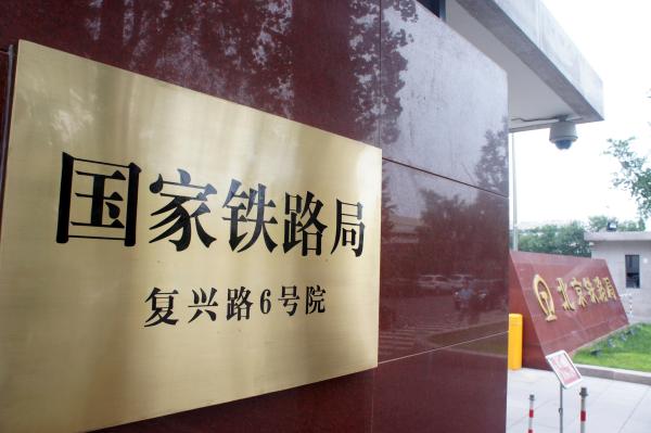 國家鐵路局(鐵路局)