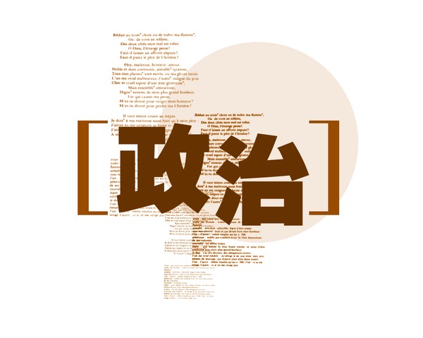 政治 政治