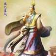 太乙真人(古典名著《封神演義》人物)