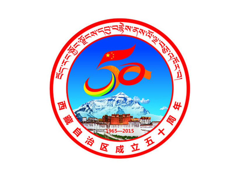 西藏自治區成立50周年慶祝活動紀念徽標 西藏自治區成立50周年慶祝活動紀念徽標