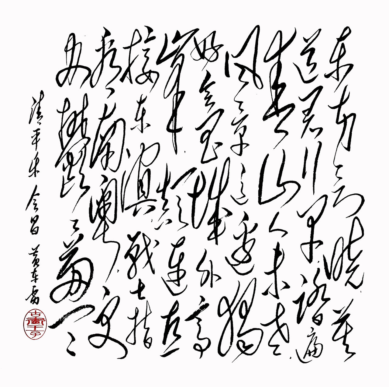 黃東雷書法《會昌》 黃東雷書法《會昌》