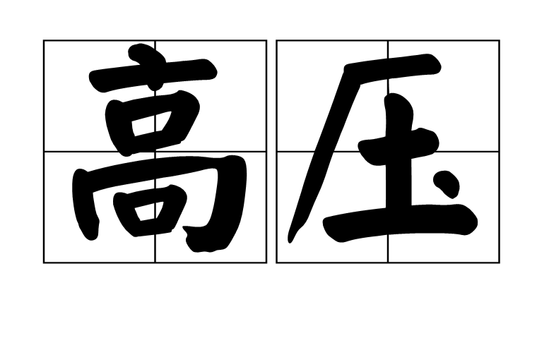 高壓(漢語詞語)