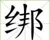 綁 綁